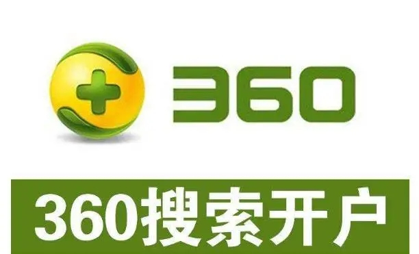 360開戶多少錢？做360競價推廣一個月大概需要多少錢？