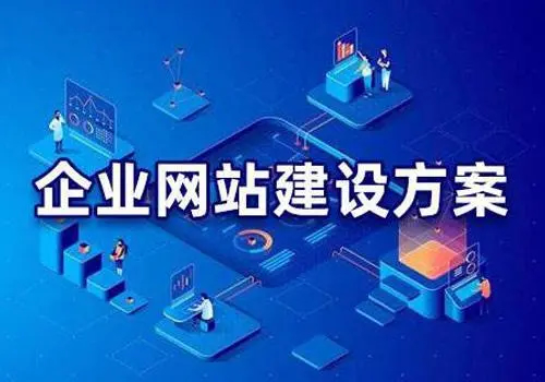 有哪些比較好的企業(yè)網(wǎng)站建設方案？
